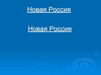 Новая Россия. Преобразования 90-х годов XX века