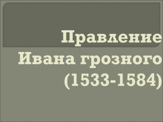 Правление Ивана Грозного (1533-1584)