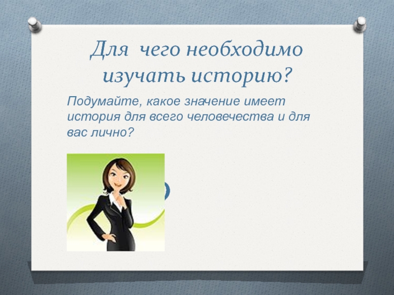 Подумай какое значение имеют. Для чего необходимо изучать историю. В чём важность изучения истории. Для чего необходимо изучать историю языка. История подумайте.