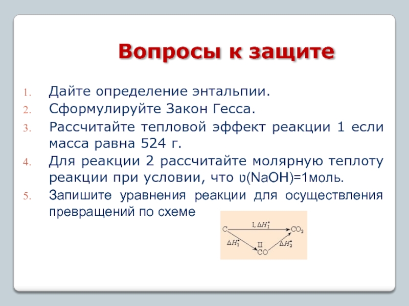 Аддитивность. Закон Гесса энтальпия. Молярная теплота реакции. Расчет энтальпии по закону Гесса. Теплота реакции энтальпия закон Гесса.