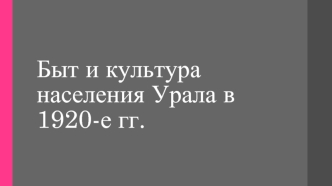 Быт и культура населения Урала в 1920-е гг