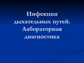 Инфекции дыхательных путей. Лабораторная диагностика