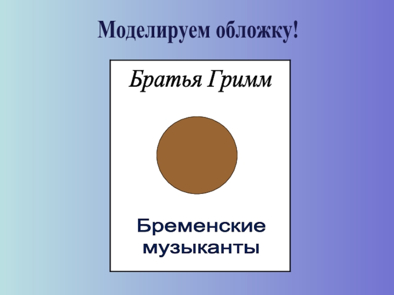 Бременские музыканты 2 класс конспект и презентация