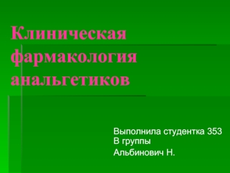 Клиническая фармакология анальгетиков