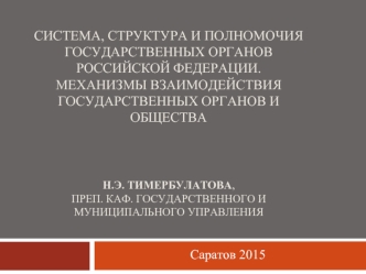 Система, структура и полномочия государственных органов РФ. Механизмы взаимодействия государственных органов и общест