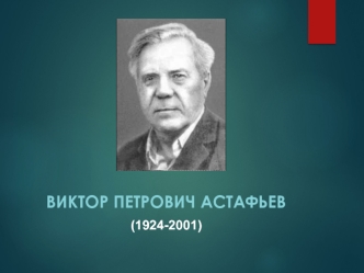 Виктор Петрович Астафьев (1924-2001)