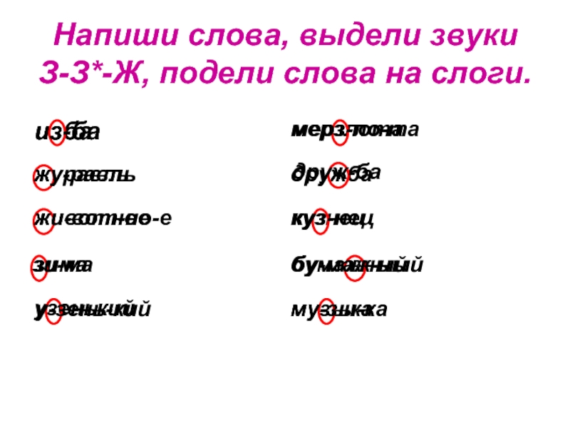 Запиши слова выдели звуки. Разделить слово журавль на слоги. Журавль по слогам разделить. Разделить на слоги слово цапля. Поделить на слоги слово журавль.