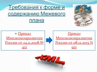 Требования к форме и содержанию межевого плана