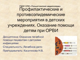 Профилактические и противоэпидемические мероприятия в детских учреждениях. Оказание помощи детям при ОРВИ