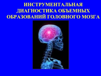 Инструментальная диагностика объемных образований головного мозга