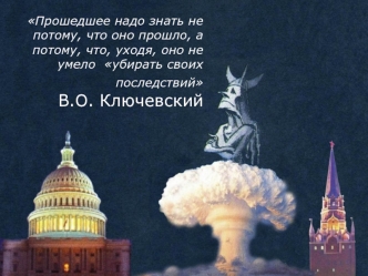 Начало холодной войны и становление двухполюсного мира