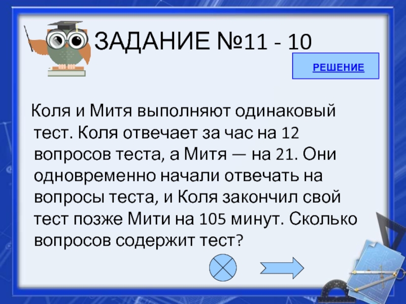 Выполняют одинаковый тест. Сколько вопросов содержит тест. Коля и Митя выполняют одинаковый тест Коля отвечает за час на 12. Петя и Митя вволняют олинаковц тест. Дима и Митя выполняют одинаковый тест.