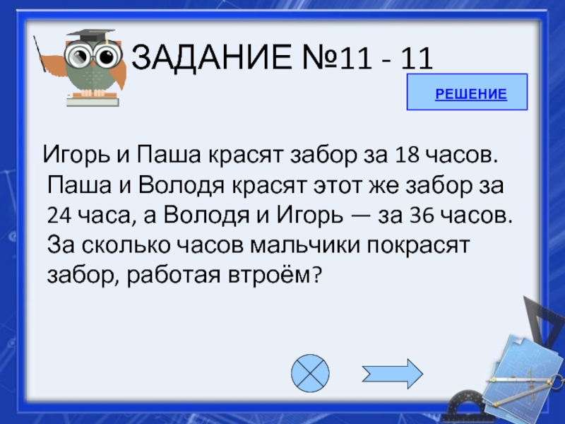 Покрасят забор работая втроем. Игорь и Паша красят забор за 18. Игорь и Паша красят забор за 18 часов Паша и Володя. Игорь и Паша красят забор. Паша и Игорь красят забор за 24 часа.