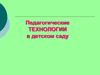 Педагогические технологии в детском саду