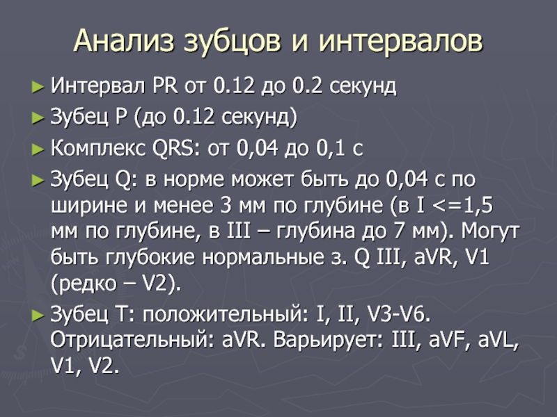 1 12 секунды. Анализ зубцов и интервалов. Анализ зубца r. Анализ зубца p. Интервал в анализе.