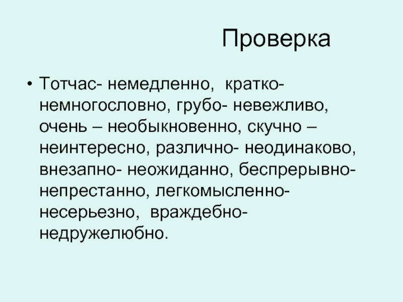 Немногословный. Тотчас. Немногословно. Легкомысленно или легкомыслено. Немногословный краткая форма.