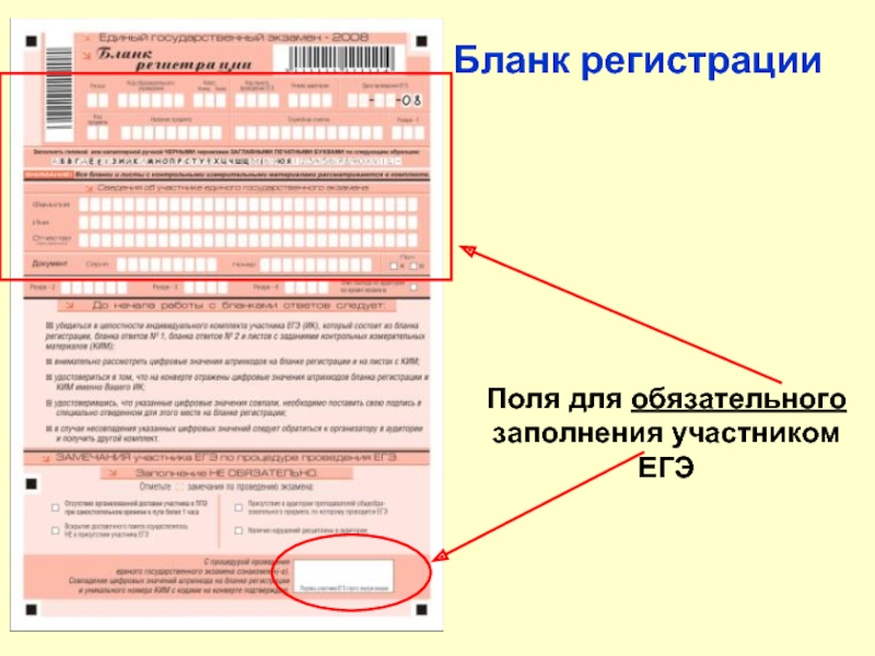 Бланк регистрации ЕГЭ. Поля обязательные для заполнения. Поле обязательно для заполнения. Форму для заполнения участников мероприятий.