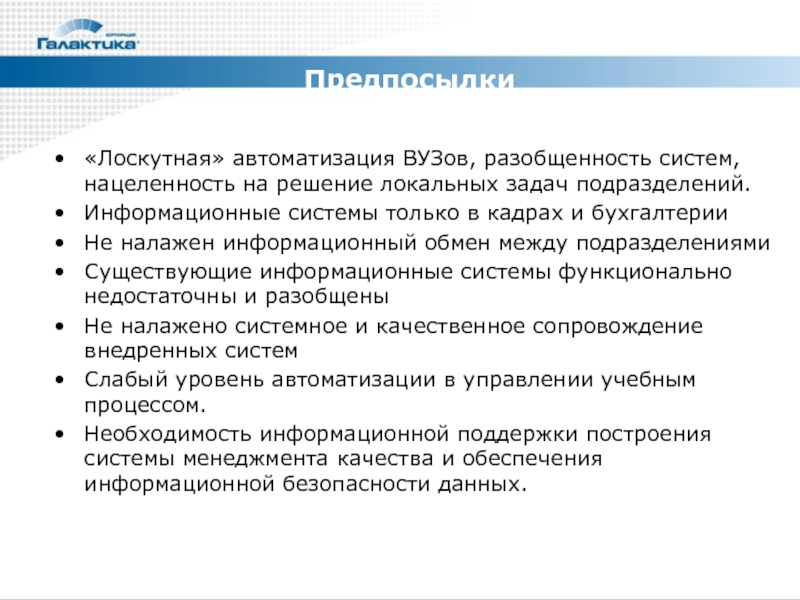 Решение локальный. Лоскутная автоматизация информационных систем. Лоскутная автоматизация. Галактика управление вузом. Лоскутная автоматизация функционал.