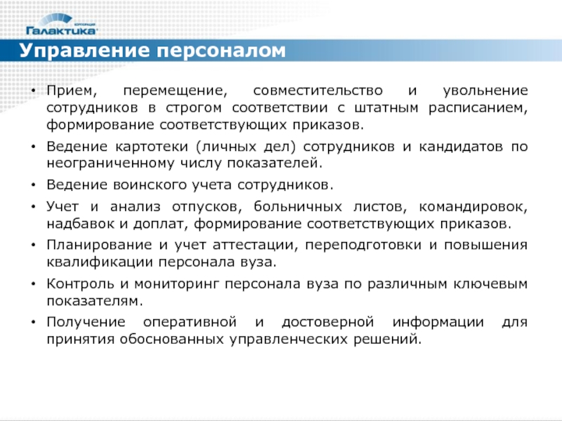 Кадровый прием. Галактика управление персоналом. Прием перемещения. Прием, перемещение и увольнение работников. Галактика управление вузом.