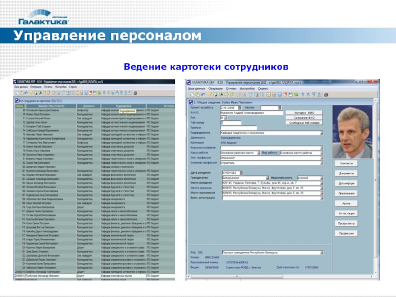 Сайт управления кадров. Галактика управление персоналом. Галактика ERP управление персоналом. Программа Галактика управление персоналом. Программа Галактика для отдела кадров.