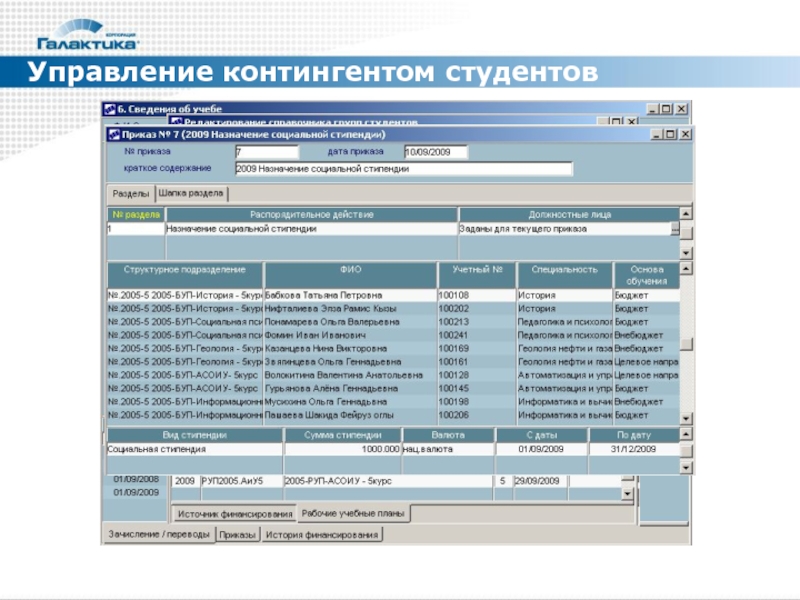 Система галактика. Галактика управление вузом. Галактика управление персоналом. Управление контингентом студентов. Программа Галактика вуз.