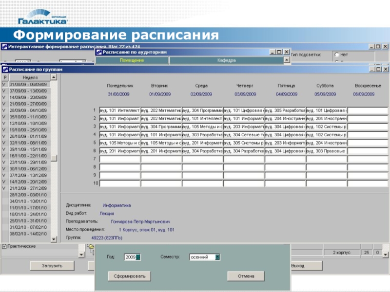 Галактика расписание. Галактика вуз. Система Галактика вуз. Система Галактика для учебных заведений. Формирование расписания.