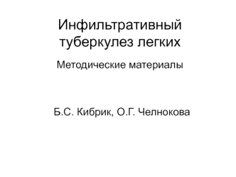 Инфильтративный туберкулез легких