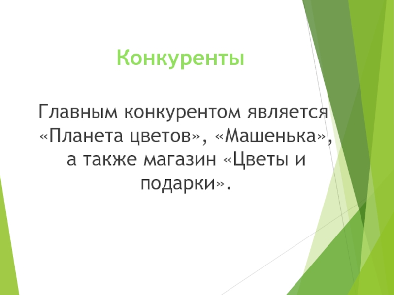 Бизнес план цветочного магазина презентация с расчетами