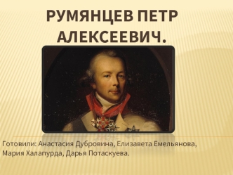 Румянцев Петр Алексеевич