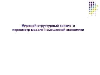 Мировой структурный кризис и пересмотр моделей смешанной экономики. (Лекция 20)