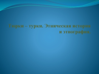 Тюрки – турки. Этническая история и этнография