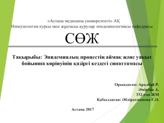 Эпидемиялық процестің аймақ және уақыт бойынша көрінуінің қазіргі кездегі сипаттамасы