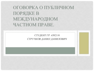 Оговорка о публичном порядке в международном частном праве