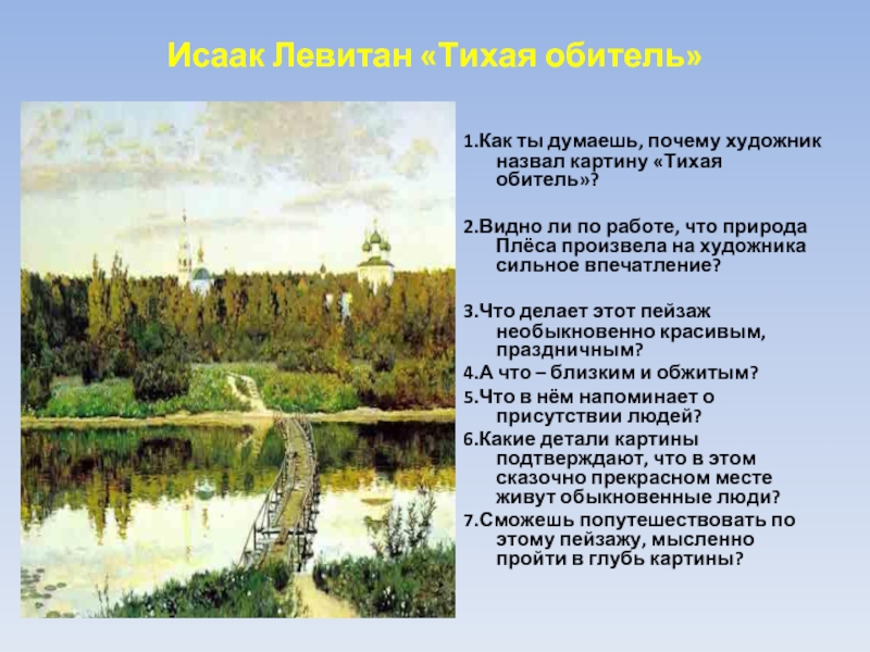Сочинение по картине плес глазунов 7. Левитан Тихая обитель картина. Левитан картины Плес Тихая обитель.
