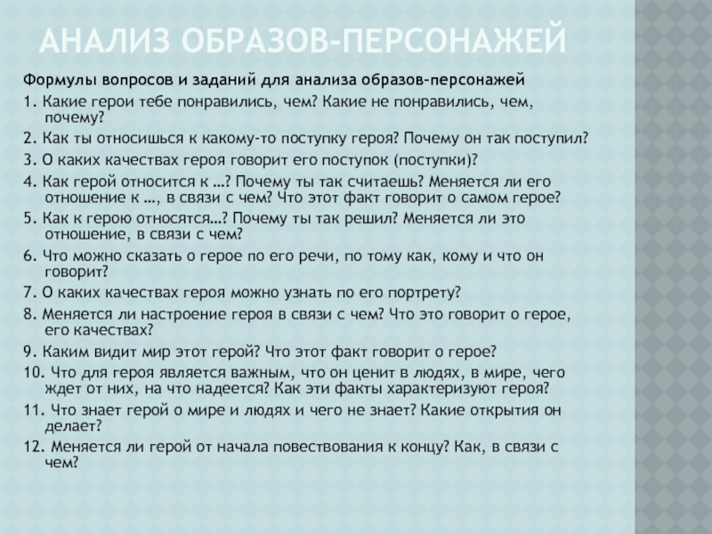 Анализ героя почему. Анализ образа персонажа. Анализ образа главного героя. План анализа образа персонажа. Анализ образов главных героев.