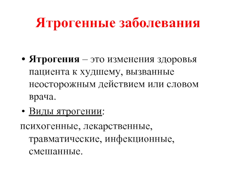 Изменения здоровья. Ятрогенные заболевания. Ятрогенные заболевания являются. Классификация ятрогений. Ятрогенные осложнения.