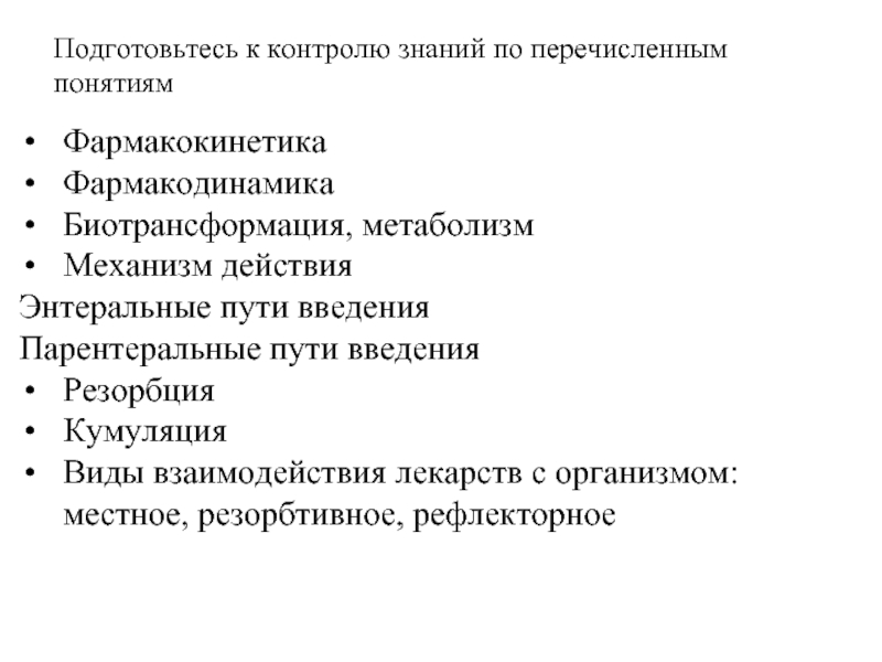 Фармакокинетика биотрансформация. Общая фармакология лекции. Виды взаимодействия лекарств с организмом. Виды взаимодействия лекарств с организмом местное.