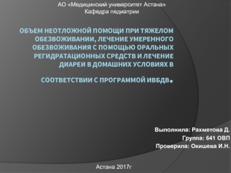 Объем неотложной помощи при тяжелом обезвоживании, лечение умеренного обезвоживания