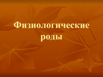 Физиологические роды