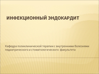 Инфекционный эндокардит