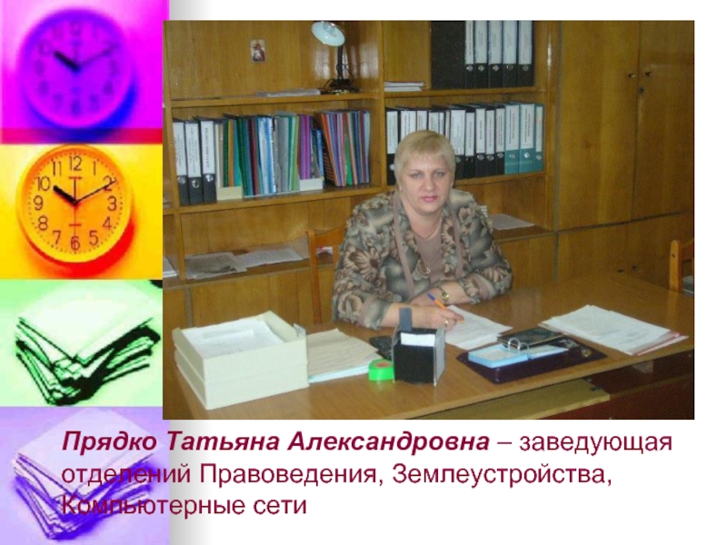 Прядко Татьяна Александровна – заведующая отделений Правоведения, Землеустройства, Компьютерные сети
