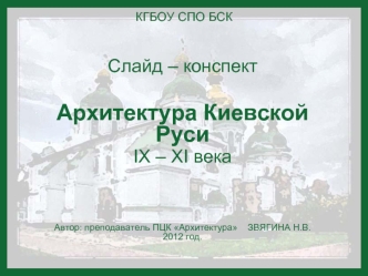 Архитектура Киевской Руси IX - XI века