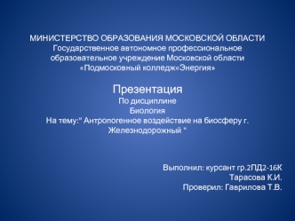 Антропогенное воздействие на биосферу г. Железнодорожный