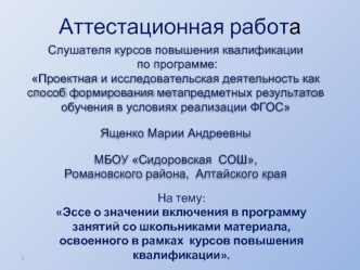 Аттестационная работа. Эссе о значении включения в программу занятий со школьниками освоенного материала