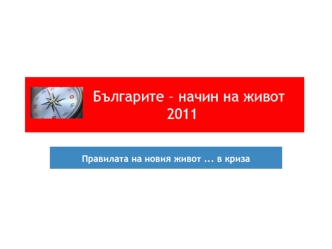 Българите – начин на живот        2011