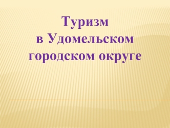 Туризм в Удомельском городском округе