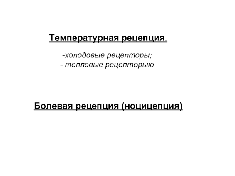 Температурная сенсорная система презентация