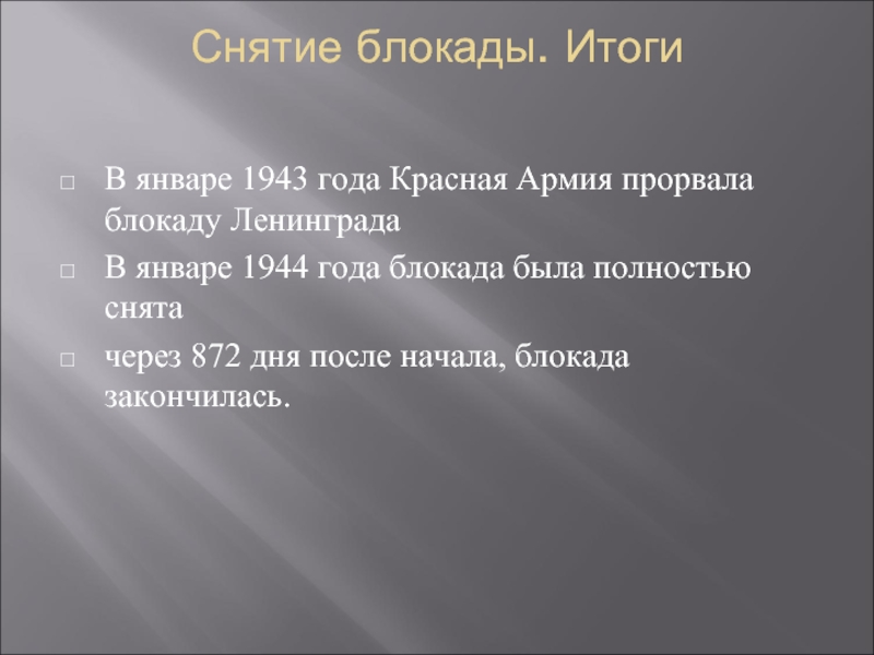 Оборона ленинграда презентация 10 класс