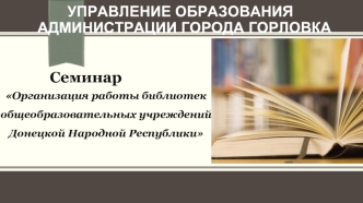 Семинар Организация работы библиотек общеобразовательных учреждений Донецкой Народной Республики