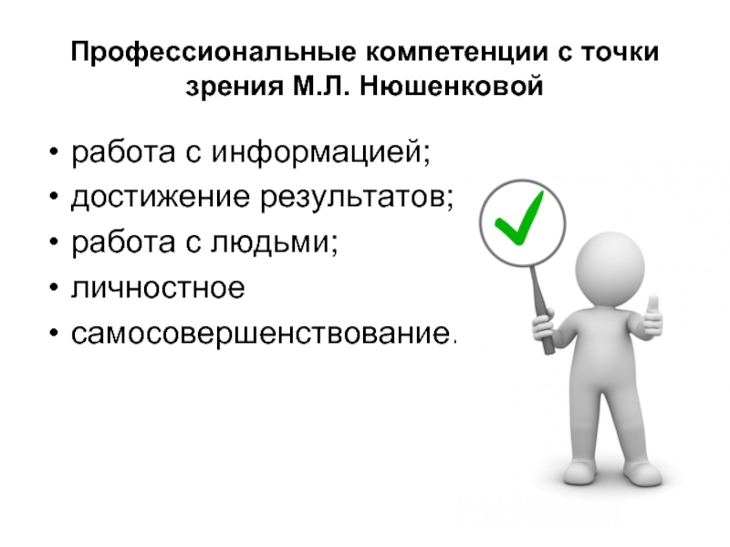 Профессионалы компетенции. Профессиональные компетенции. Профессионализм и компетентность. Профессиональные компетенции презентация. Описание компетенции профессионализм.